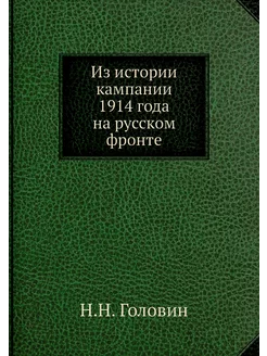 Из истории кампании 1914 года на русс