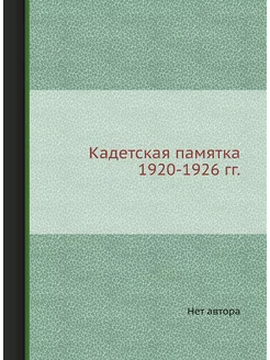 Кадетская памятка 1920-1926 гг