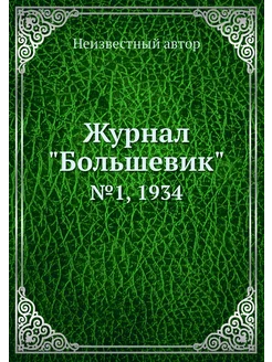 Журнал "Большевик". №1, 1934