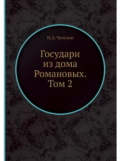 Государи из дома Романовых. Том 2