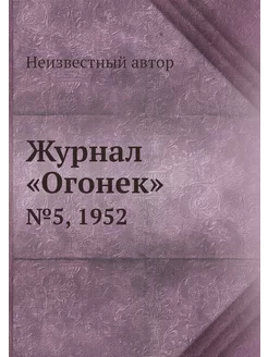 Журнал "Огонек". №5, 1952