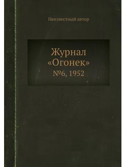 Журнал "Огонек". №6, 1952