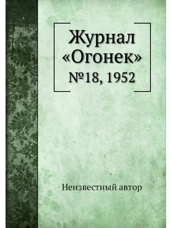 Журнал "Огонек". №18, 1952