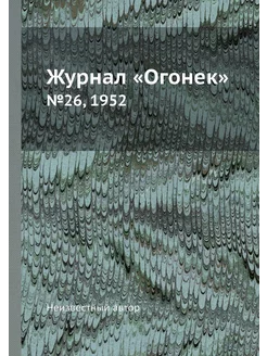 Журнал "Огонек". №26, 1952