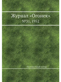 Журнал "Огонек". №31, 1952