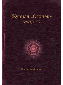 Журнал "Огонек". №49, 1952