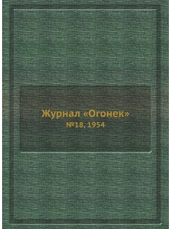 Журнал "Огонек". №18, 1954