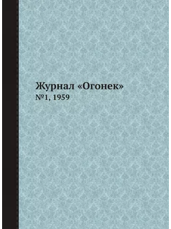 Журнал "Огонек". №1, 1959