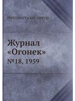 Журнал "Огонек". №18, 1959