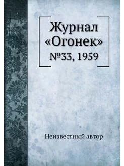 Журнал "Огонек". №33, 1959