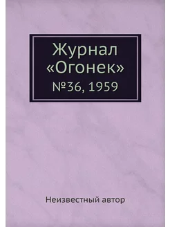 Журнал "Огонек". №36, 1959