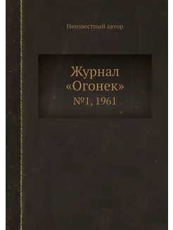 Журнал "Огонек". №1, 1961