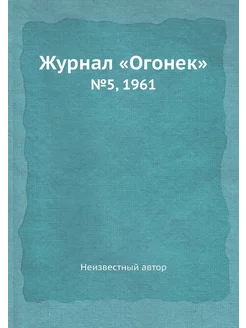 Журнал "Огонек". №5, 1961