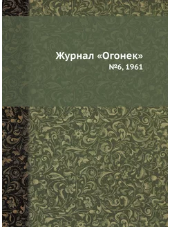 Журнал "Огонек". №6, 1961