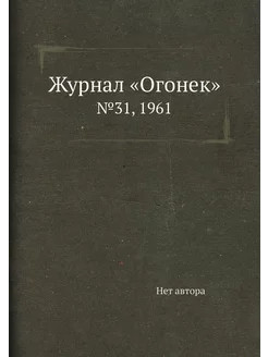 Журнал "Огонек". №31, 1961