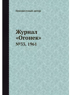 Журнал "Огонек". №33, 1961