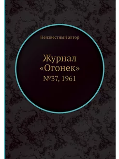 Журнал "Огонек". №37, 1961