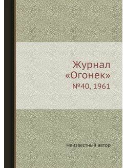 Журнал "Огонек". №40, 1961