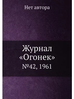 Журнал "Огонек". №42, 1961