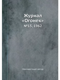 Журнал "Огонек". №15, 1962