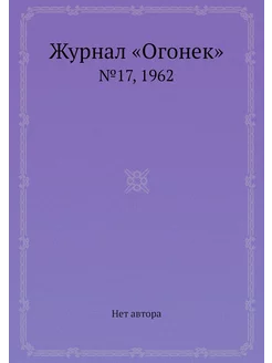 Журнал "Огонек". №17, 1962