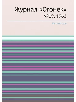 Журнал "Огонек". №19, 1962