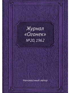 Журнал "Огонек". №20, 1962