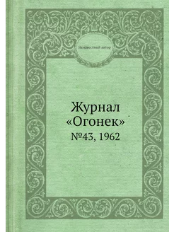 Журнал "Огонек". №43, 1962