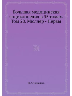 Большая медицинская энциклопедия в 35