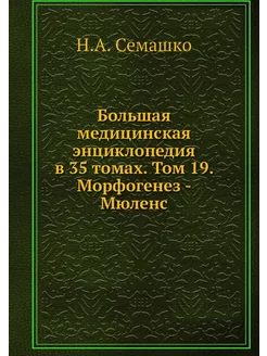 Большая медицинская энциклопедия в 35