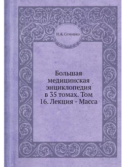 Большая медицинская энциклопедия в 35