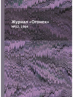 Журнал "Огонек". №52, 1964