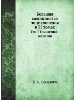 Большая медицинская энциклопедия в 35 томах. Том 7