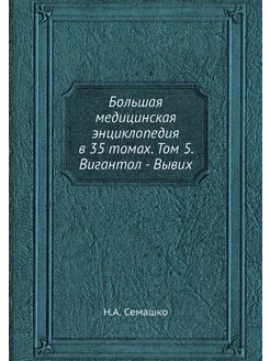 Большая медицинская энциклопедия в 35