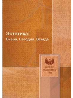 Эстетика . Вчера. Сегодня. Всегда