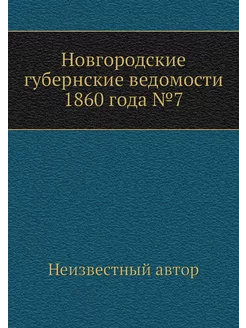 Новгородские губернские ведомости 186