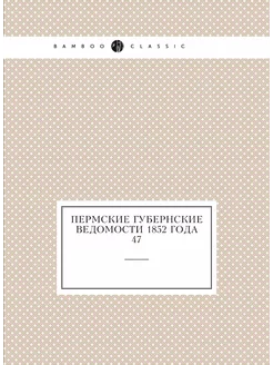 Пермские губернские ведомости 1852 года №47