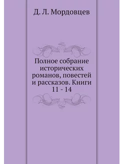 Полное собрание исторических романов