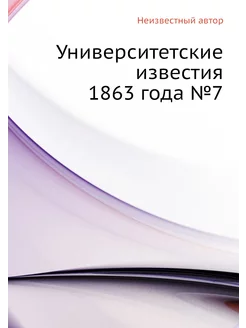 Университетские известия 1863 года №7