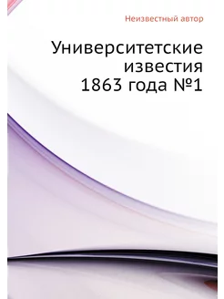 Университетские известия 1863 года №1