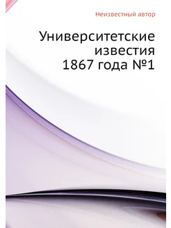 Университетские известия 1867 года №1