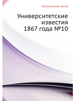 Университетские известия 1867 года №10