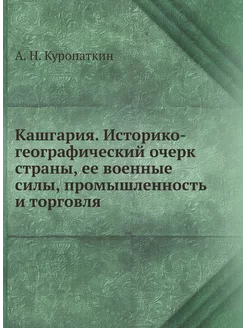 Кашгария. Историко-географический очерк страны, ее в