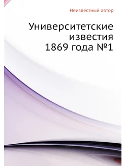 Университетские известия 1869 года №1