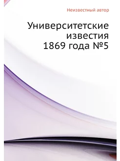 Университетские известия 1869 года №5