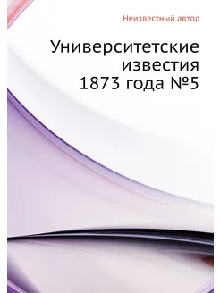 Университетские известия 1873 года №5