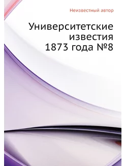 Университетские известия 1873 года №8