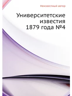 Университетские известия 1879 года №4