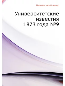 Университетские известия 1873 года №9