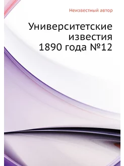 Университетские известия 1890 года №12